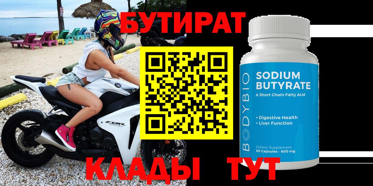 Бутират Butirat  Кропоткин 