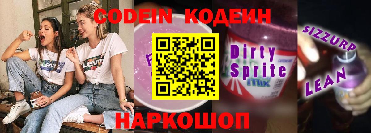 Кодеин напиток Lean (лин) Кропоткин