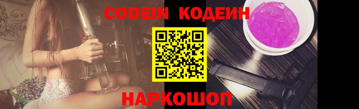 Codein напиток Lean (лин) Кропоткин